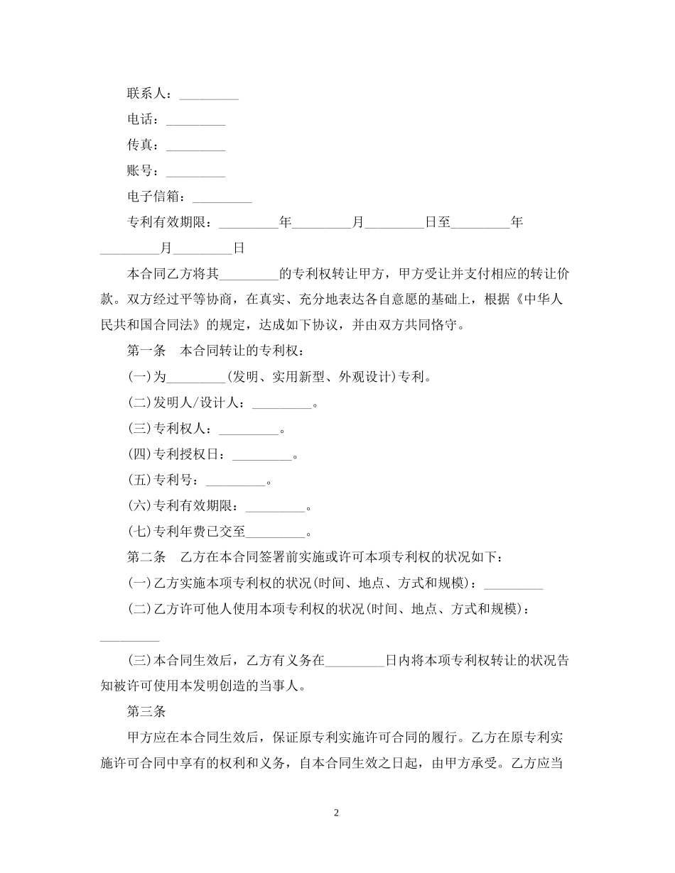 实用版本专利转让合同模板_第2页