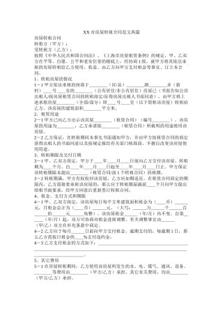 市房屋转租合同范文两篇