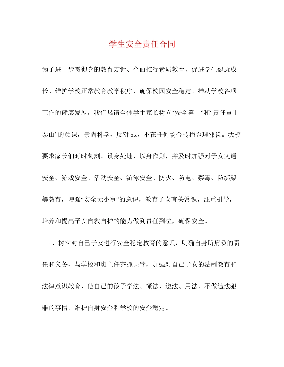 学生安全责任合同_第1页