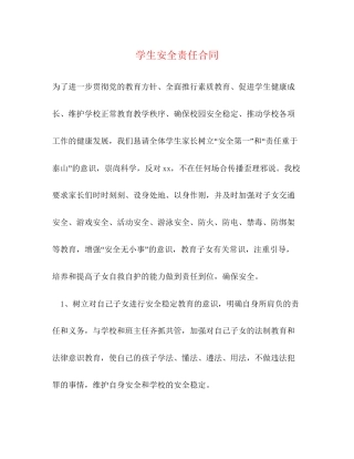 学生安全责任合同