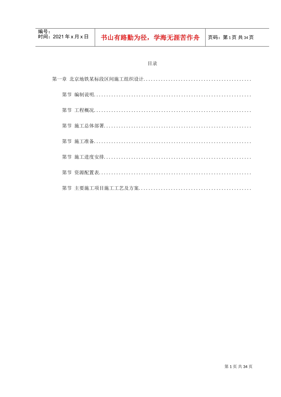 第一卷北京地铁某标段区间施工组织设计2(DOC39页)_第1页