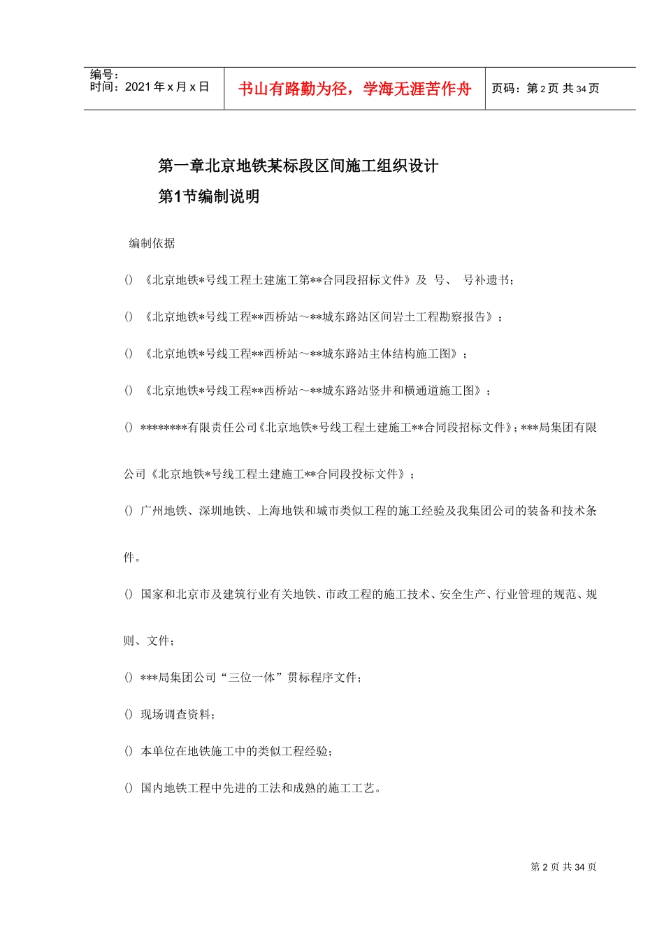 第一卷北京地铁某标段区间施工组织设计2(DOC39页)_第2页