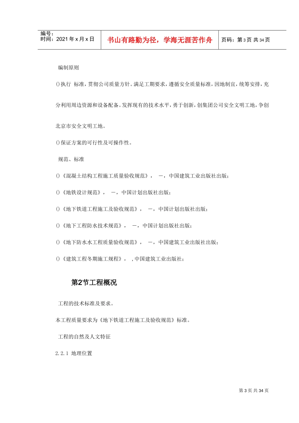 第一卷北京地铁某标段区间施工组织设计2(DOC39页)_第3页