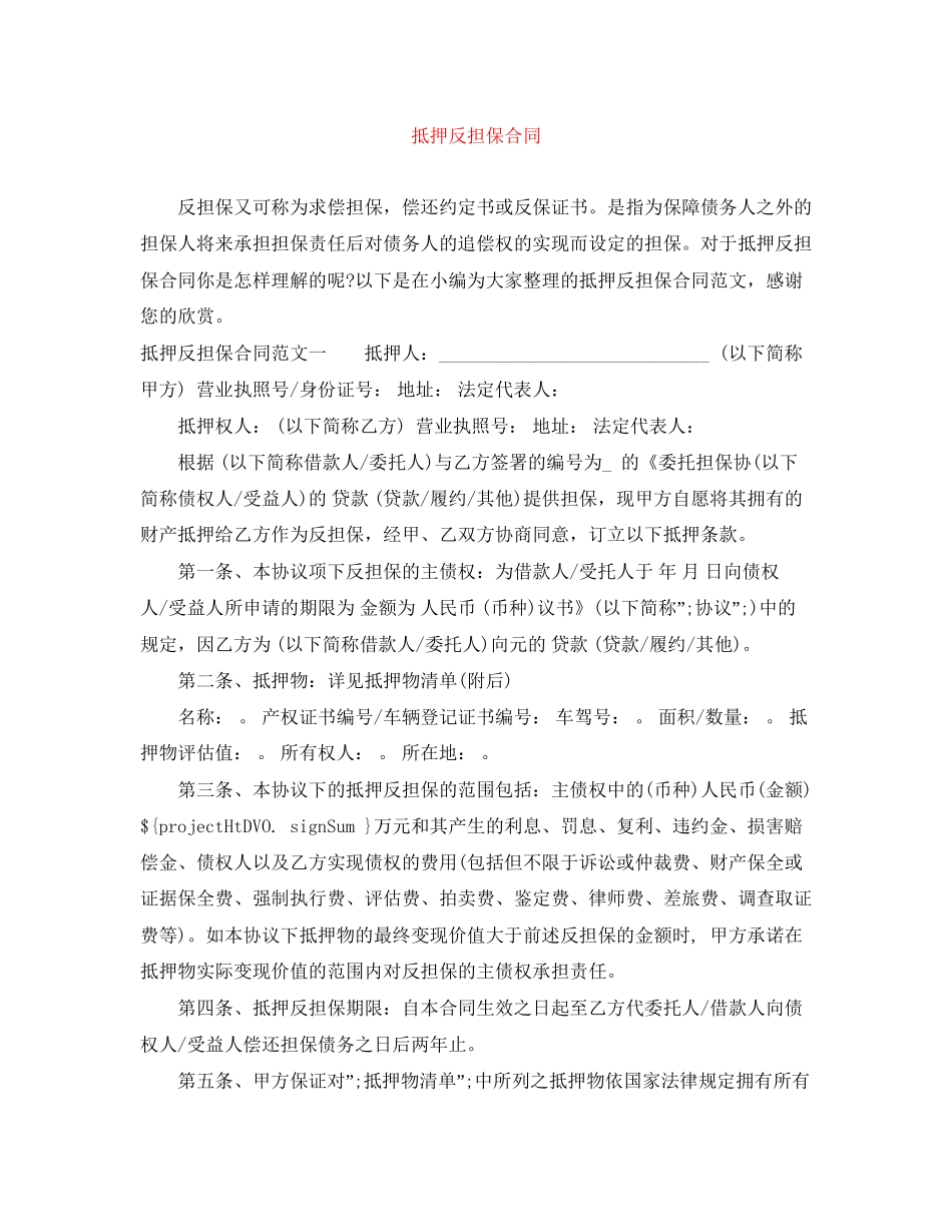 抵押反担保合同_第1页