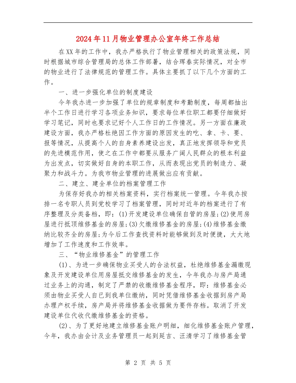 2024年11月物业管理办公室年终工作总结_第2页