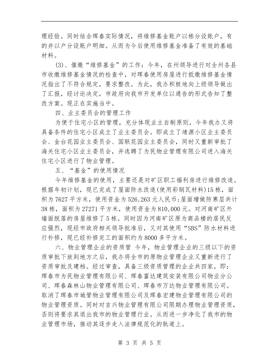 2024年11月物业管理办公室年终工作总结_第3页