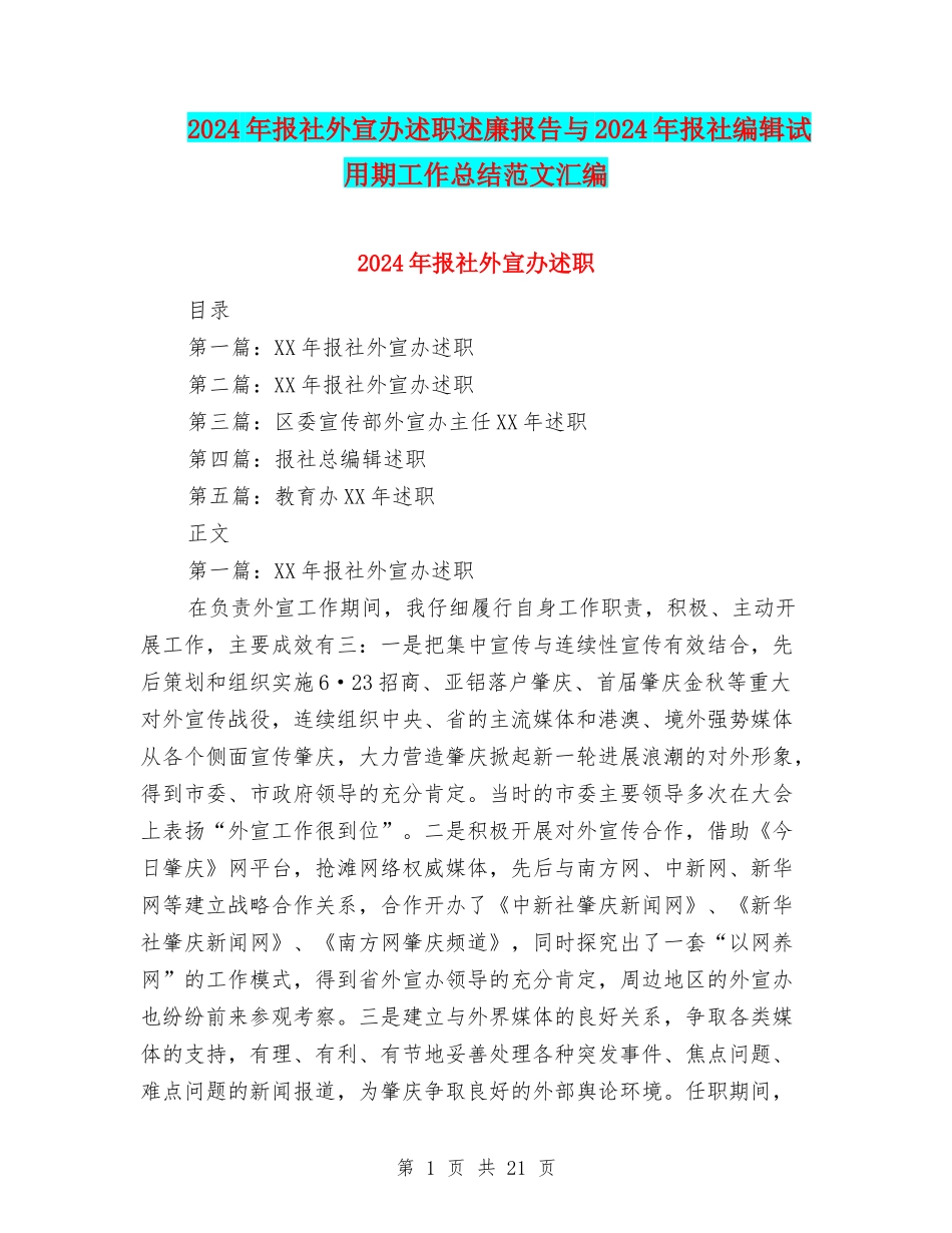 2024年报社外宣办述职述廉报告与2024年报社编辑试用期工作总结范文汇编_第1页