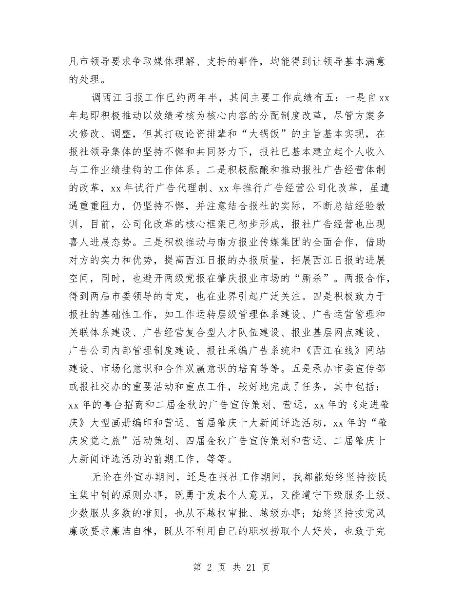 2024年报社外宣办述职述廉报告与2024年报社编辑试用期工作总结范文汇编_第2页