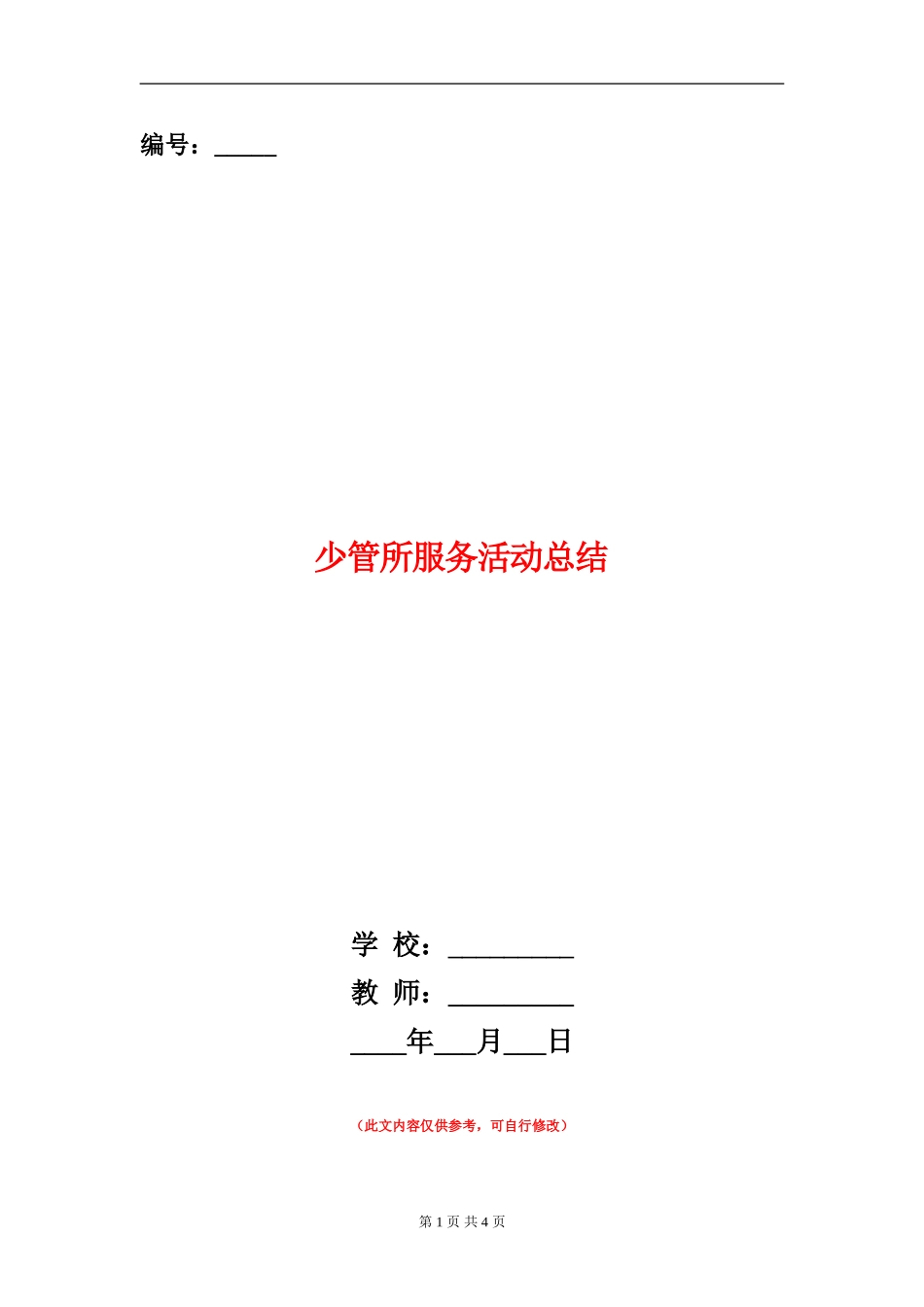 少管所服务活动总结_第1页