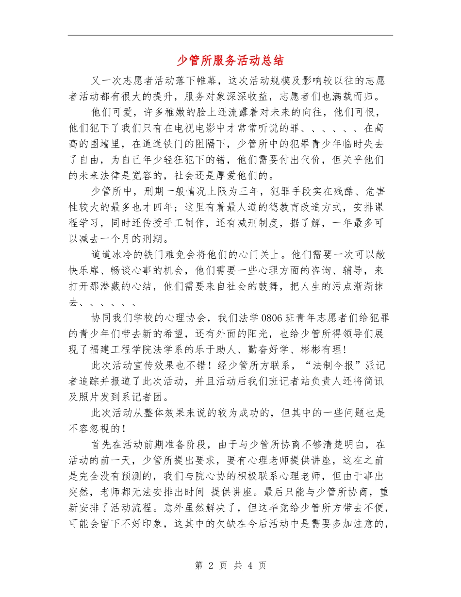 少管所服务活动总结_第2页