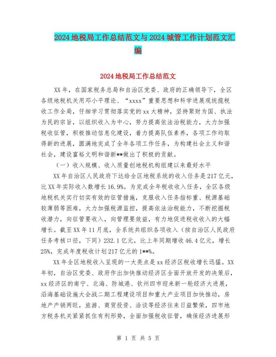 2024地税局工作总结范文与2024城管工作计划范文汇编_第1页