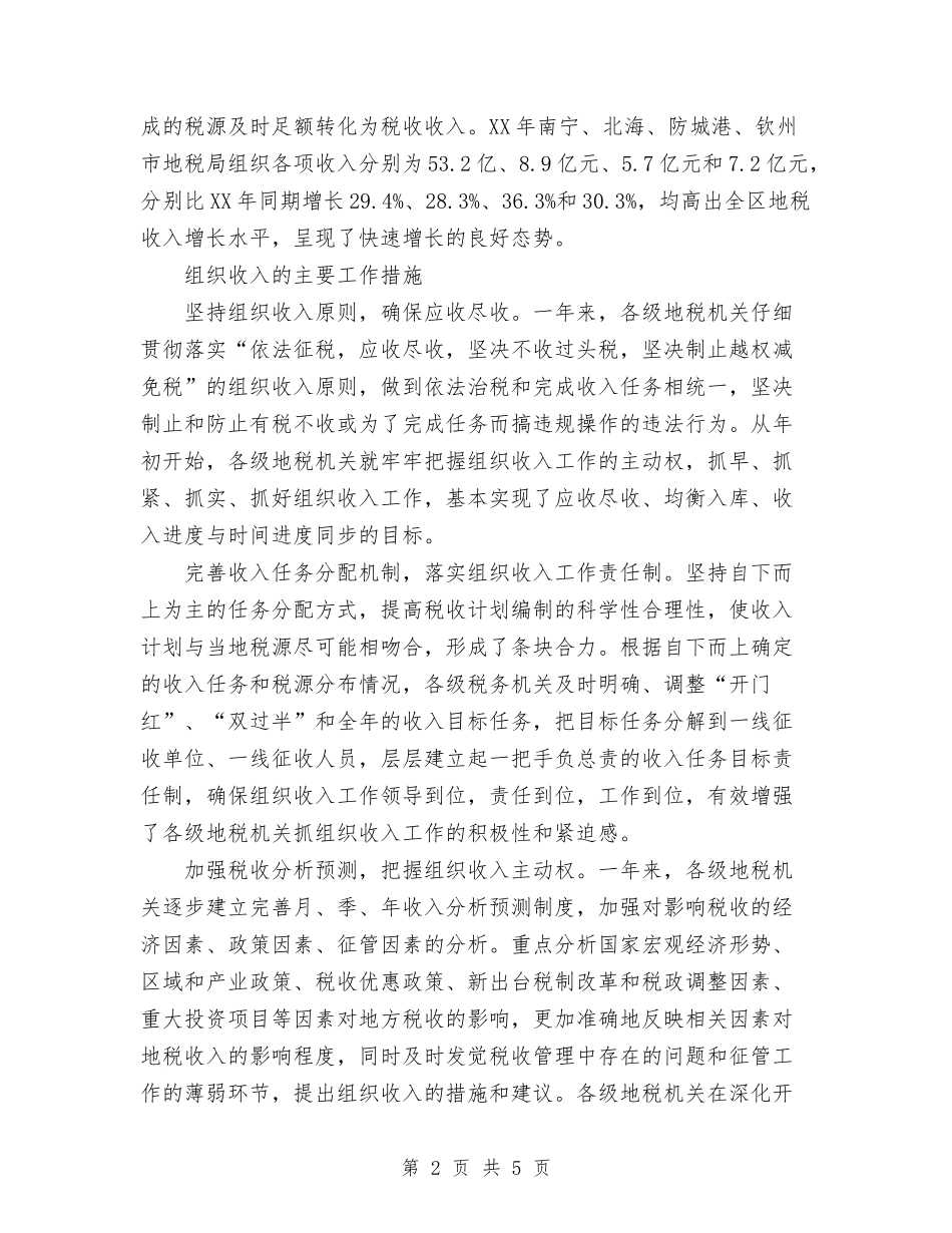 2024地税局工作总结范文与2024城管工作计划范文汇编_第2页