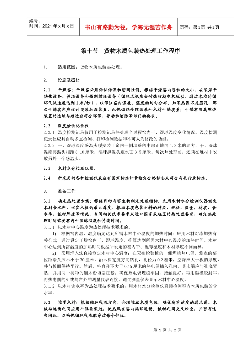 货物木质包装热处理工作程序_第1页