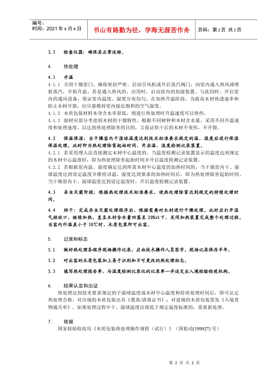 货物木质包装热处理工作程序_第2页