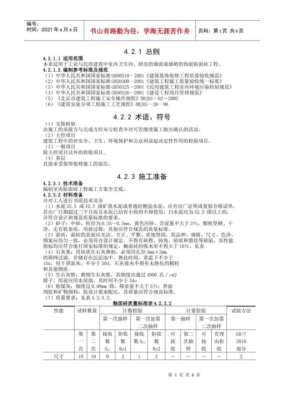 试论室外贴面砖施工工艺标准_第1页