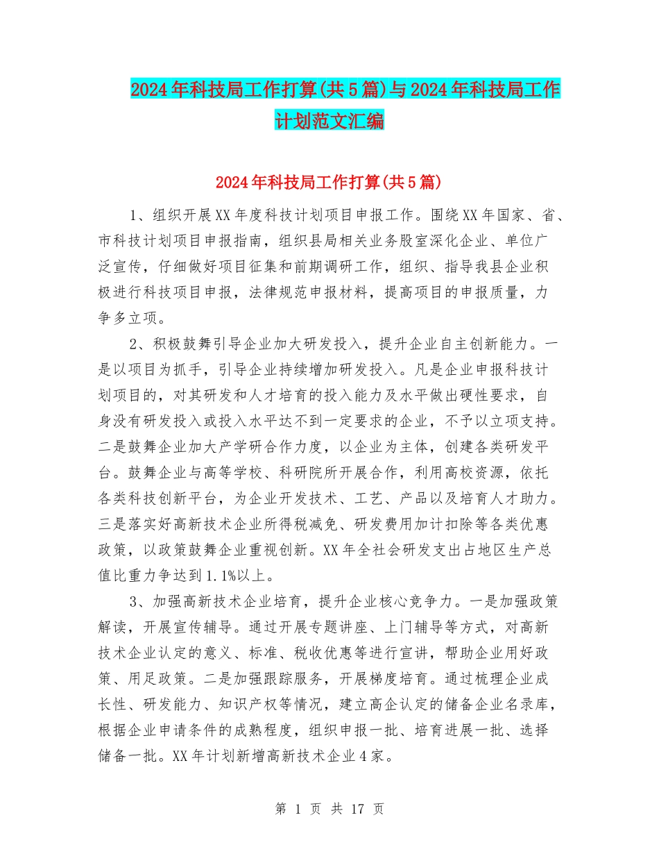 2024年科技局工作打算与2024年科技局工作计划范文汇编_第1页