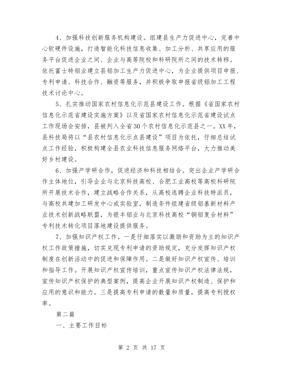 2024年科技局工作打算与2024年科技局工作计划范文汇编_第2页