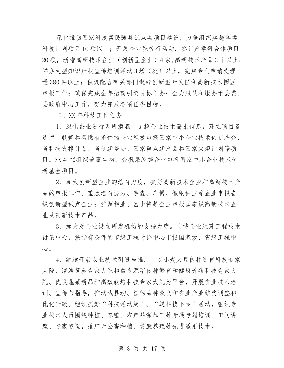 2024年科技局工作打算与2024年科技局工作计划范文汇编_第3页