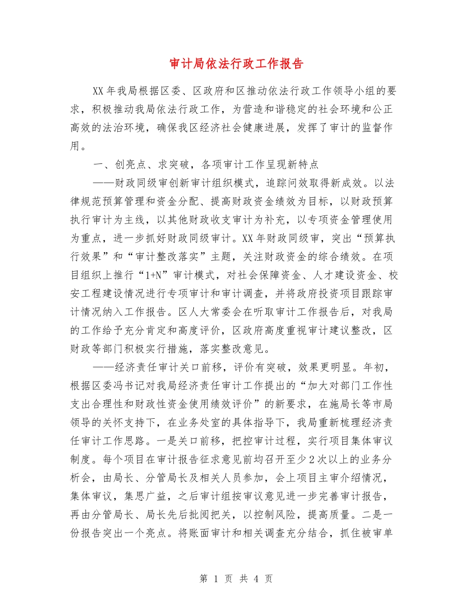审计局依法行政工作报告_第1页
