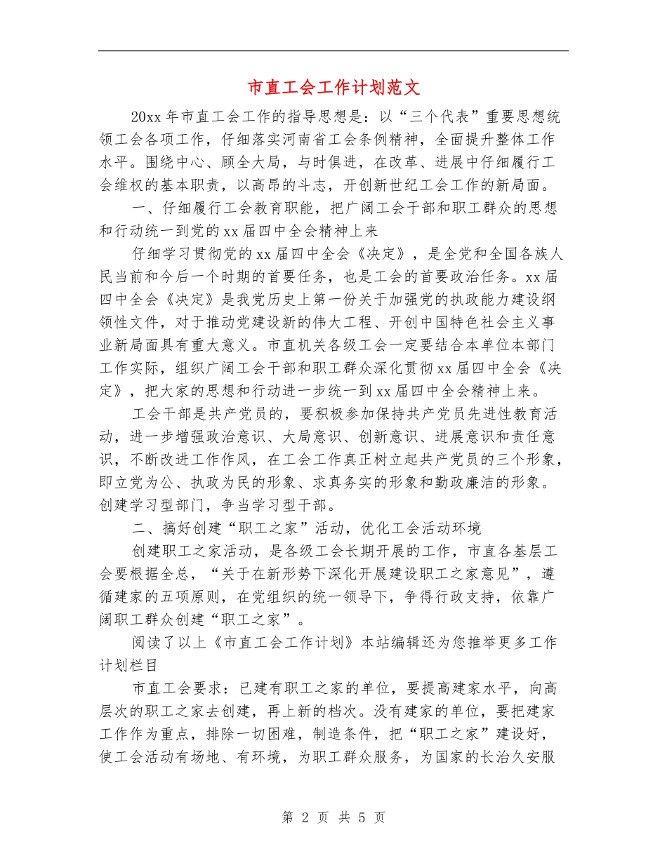 市直工会工作计划范文_第2页