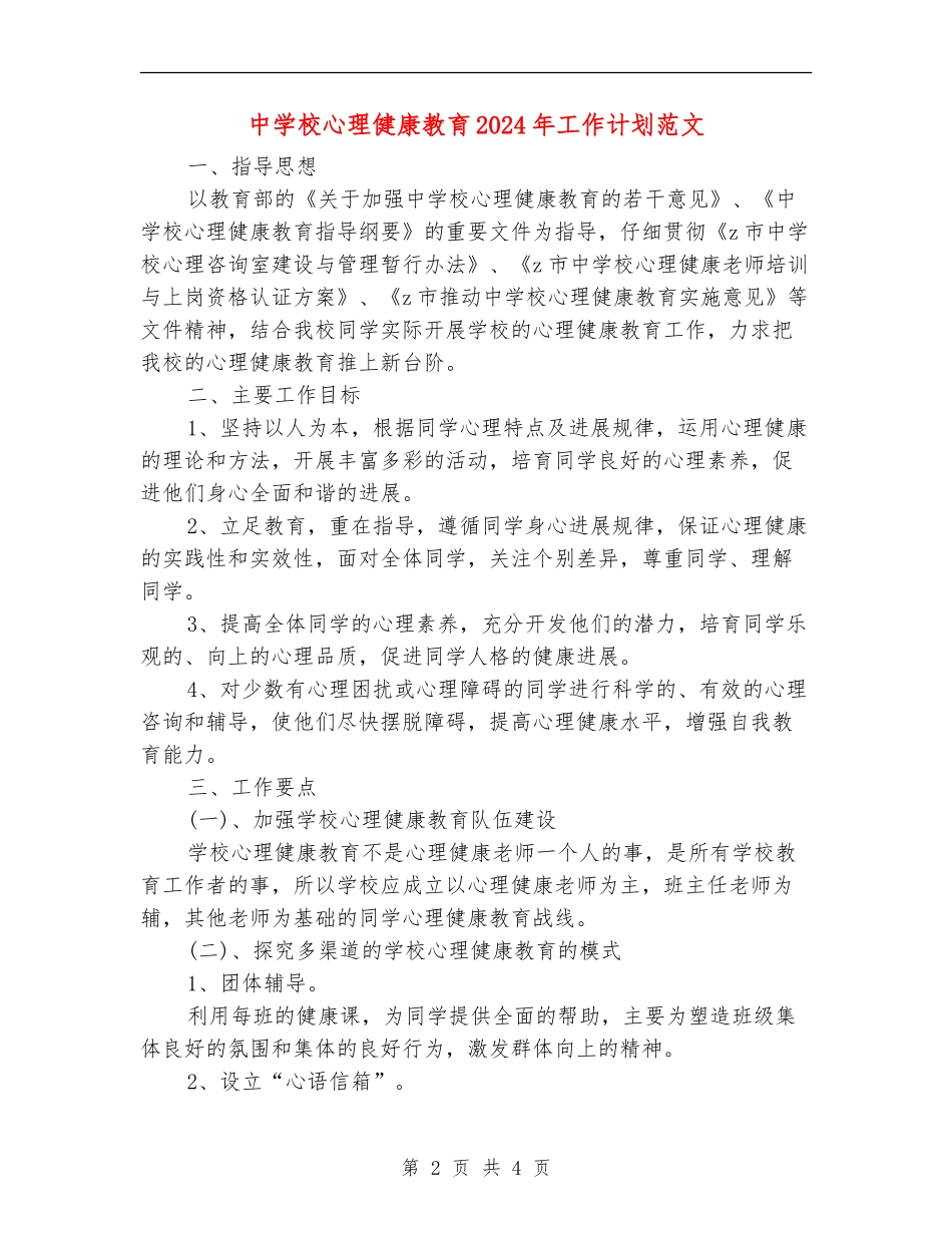 中小学心理健康教育2024年工作计划范文_第2页