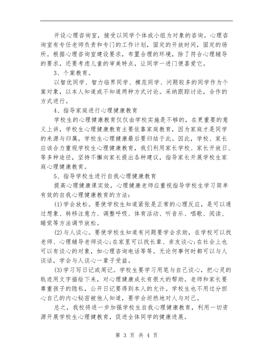 中小学心理健康教育2024年工作计划范文_第3页