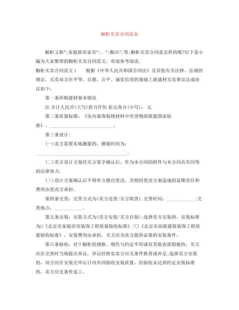 橱柜买卖合同范本_第1页