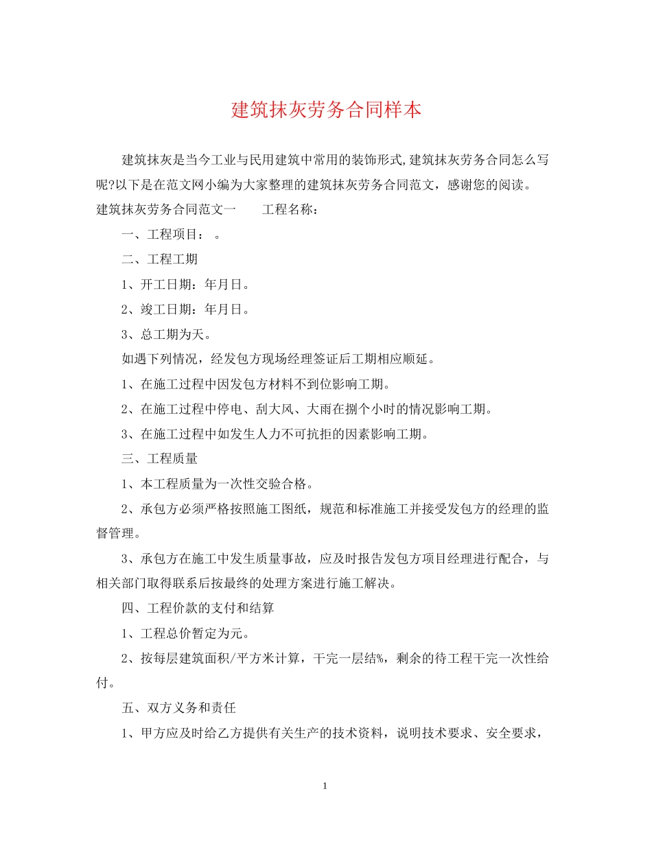 建筑抹灰劳务合同样本_第1页