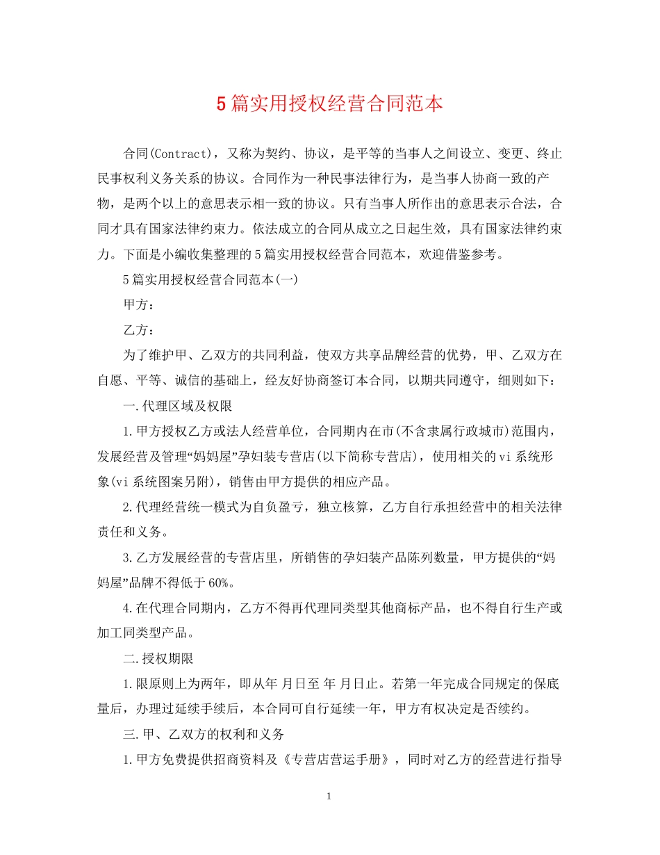 5篇实用授权经营合同范本_第1页