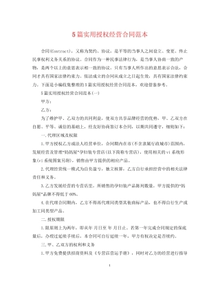 5篇实用授权经营合同范本