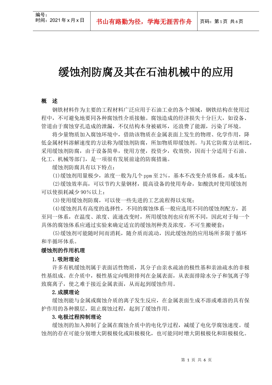 缓蚀剂防腐及其在石油机械中的应用(1)_第1页