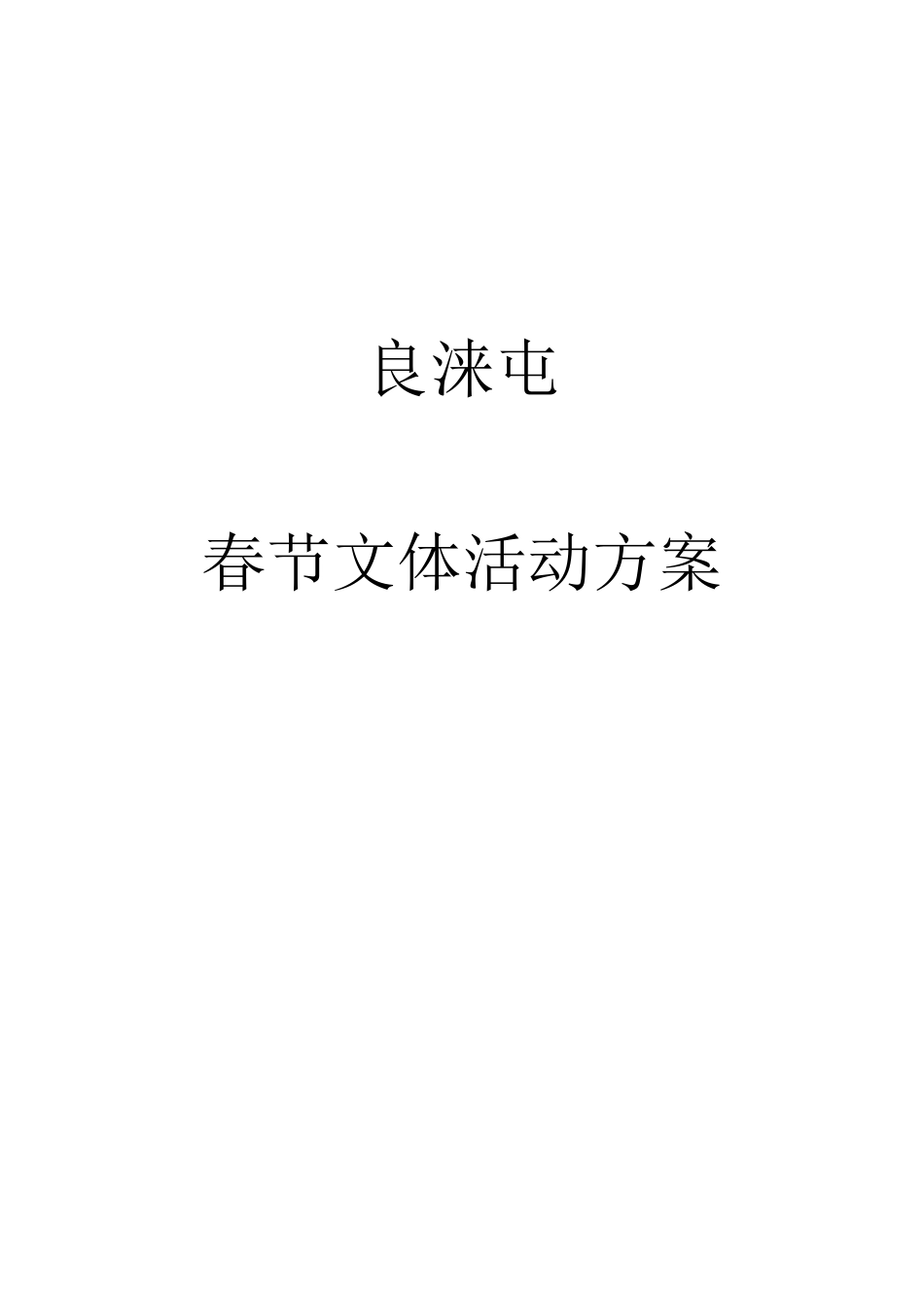 良涞春节文体活动方案_第1页