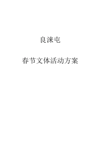 良涞春节文体活动方案