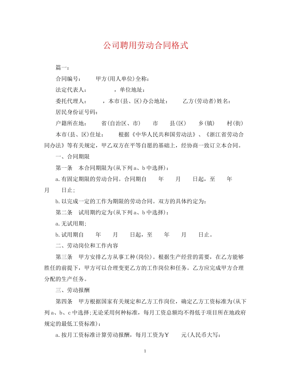 公司聘用劳动合同格式_第1页