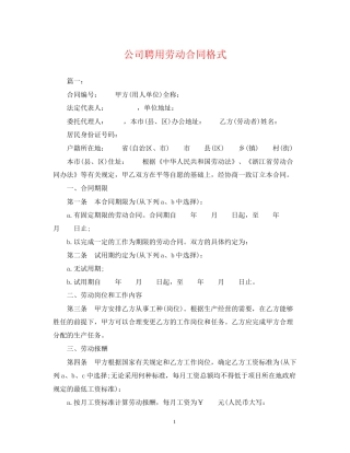 公司聘用劳动合同格式