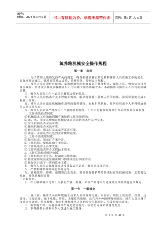 筑养路机械安全操作规程论述