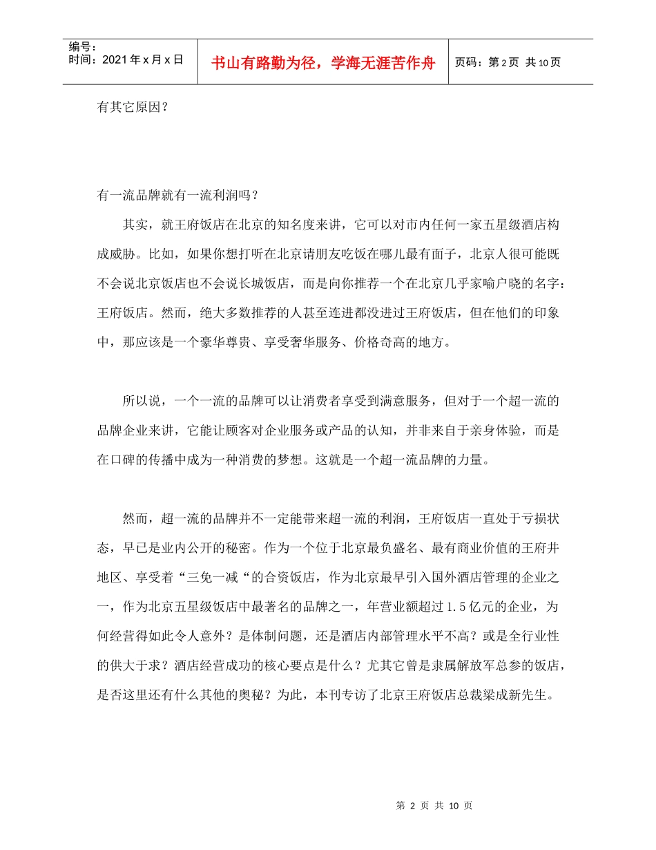 走进王府饭店揭开酒店经营之谜_第2页
