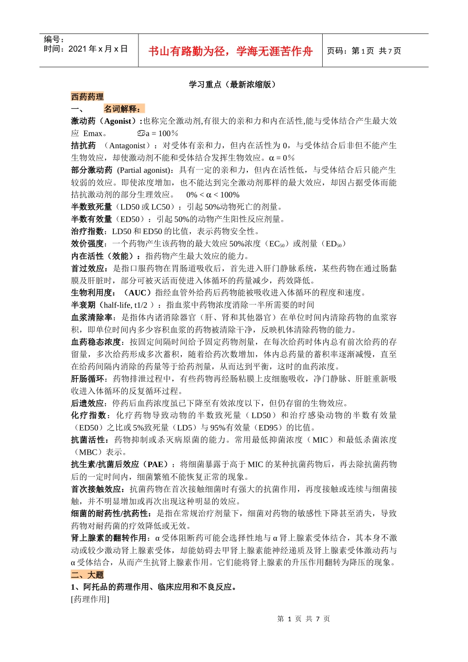 西药药理学习重点(最近浓缩版)雅丹_第1页