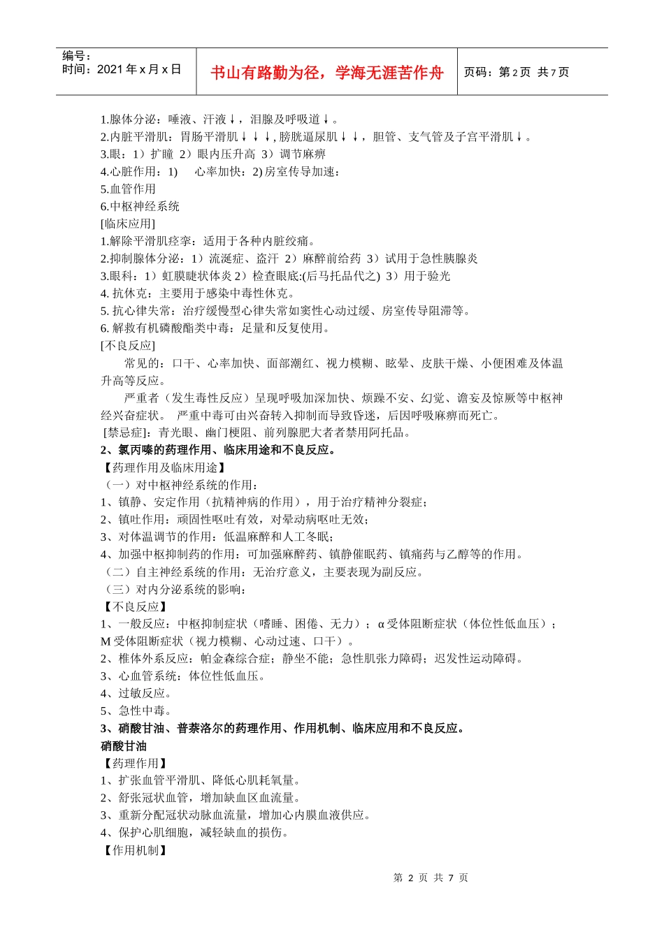 西药药理学习重点(最近浓缩版)雅丹_第2页