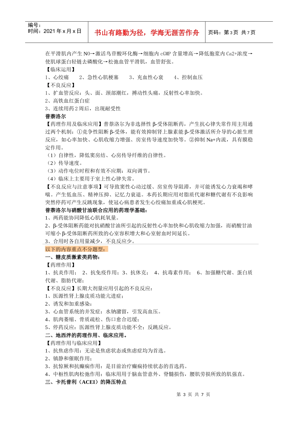 西药药理学习重点(最近浓缩版)雅丹_第3页