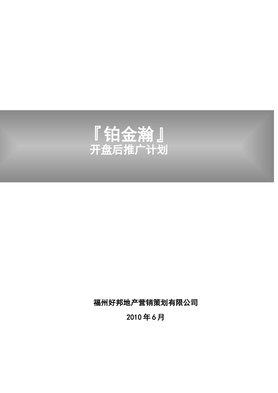 福州好邦地产--XXXX年铂金瀚地产项目开盘后推广计划_第1页