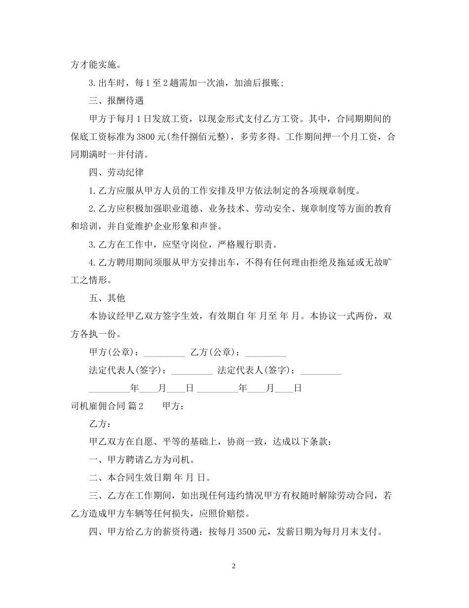 司机雇佣合同模板合集5篇_第2页