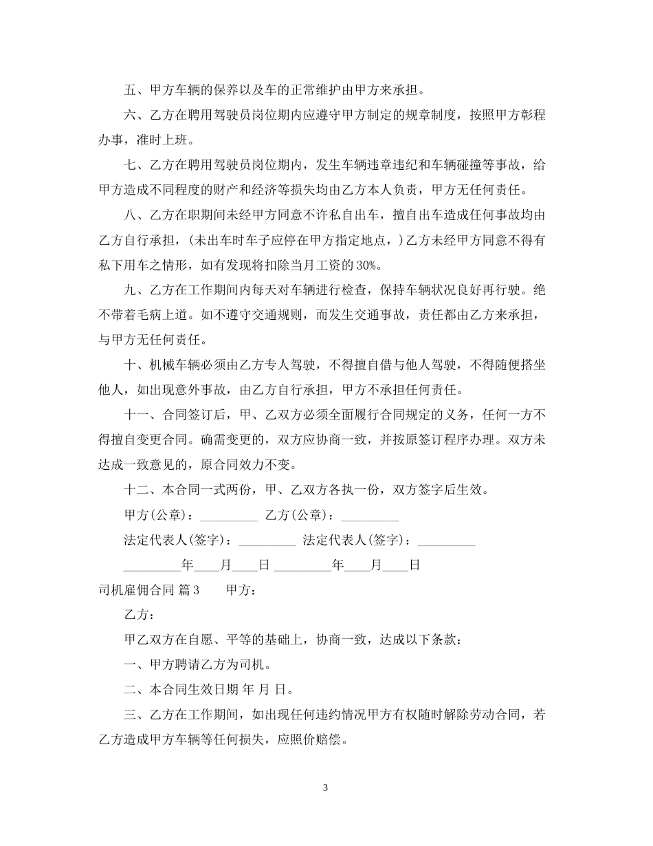 司机雇佣合同模板合集5篇_第3页