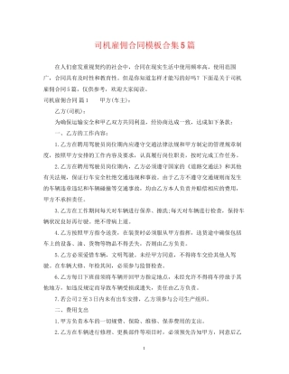 司机雇佣合同模板合集5篇