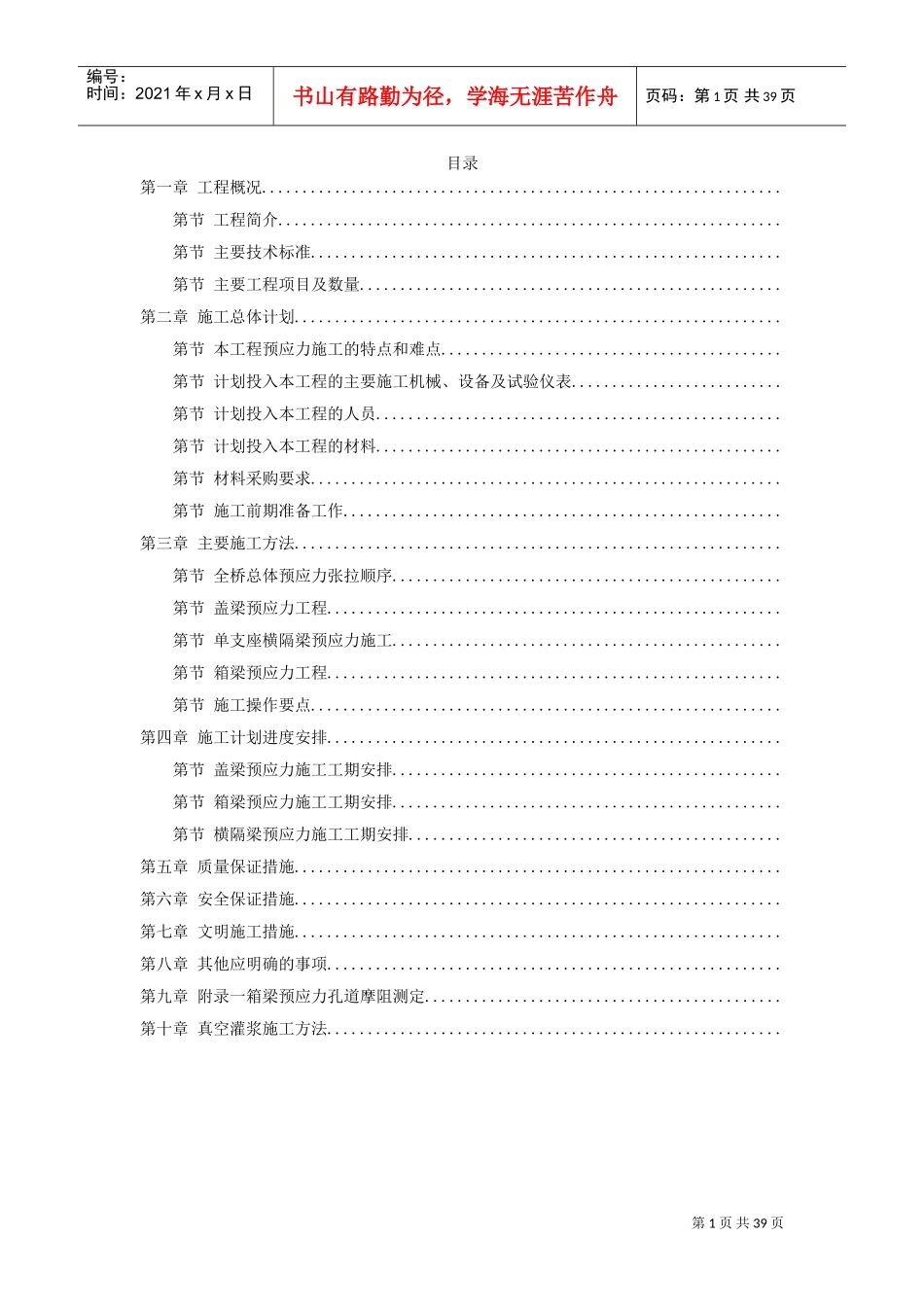 重庆融侨大道螺旋桥工程预应力施工组织设计方案(DOC39页)_第1页