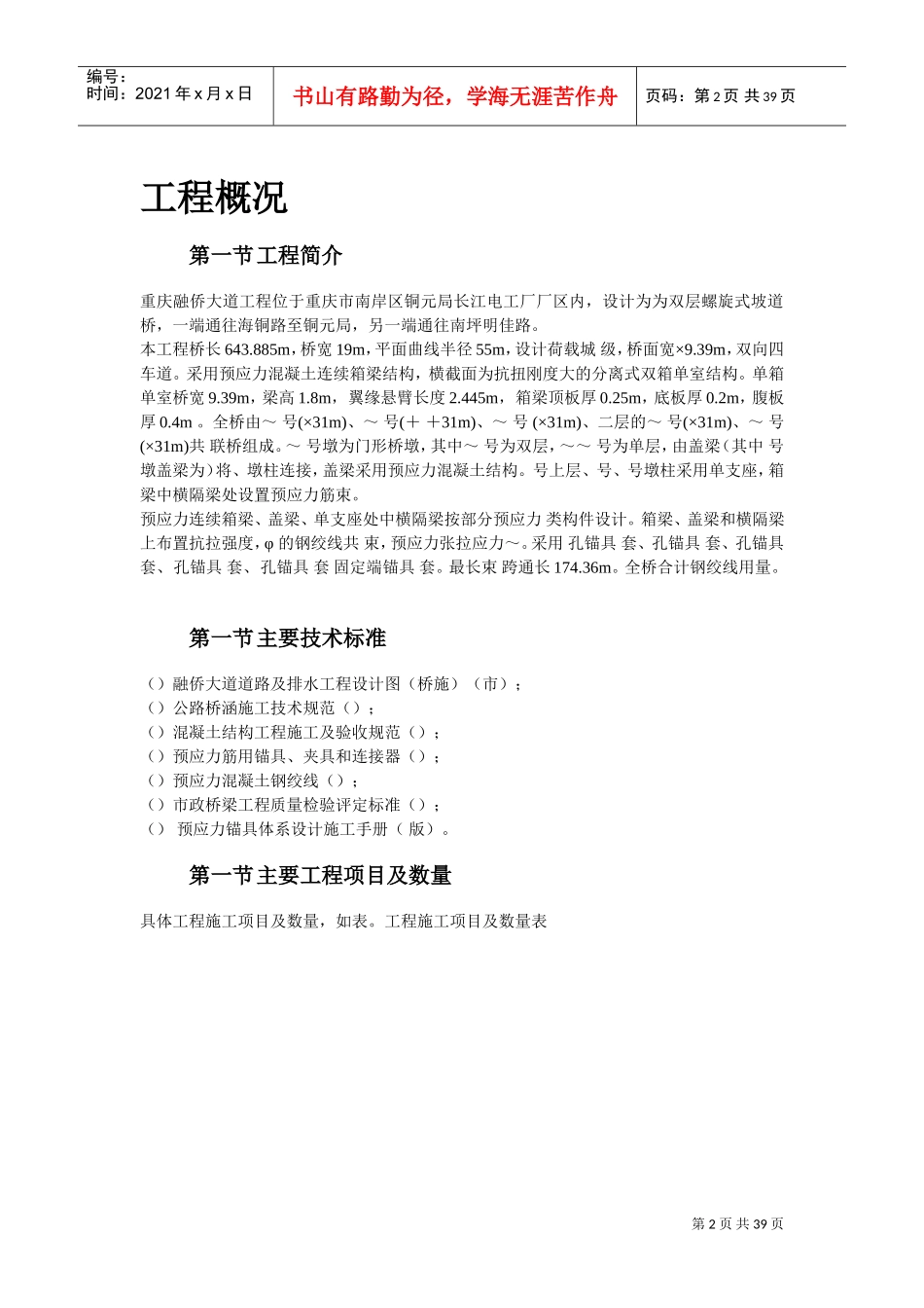 重庆融侨大道螺旋桥工程预应力施工组织设计方案(DOC39页)_第2页