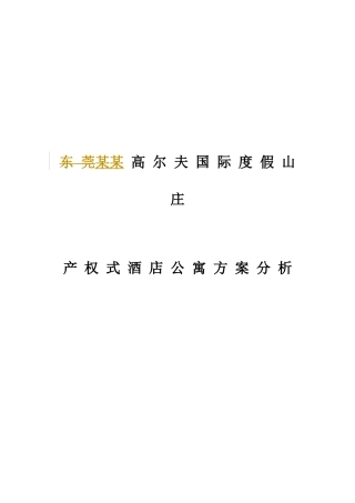 高尔夫国际度假产权式酒店公寓方案