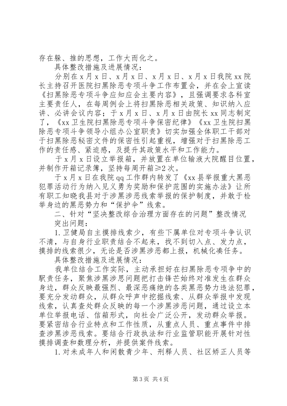 XX年扫黑除恶督导整改进展报告_第3页