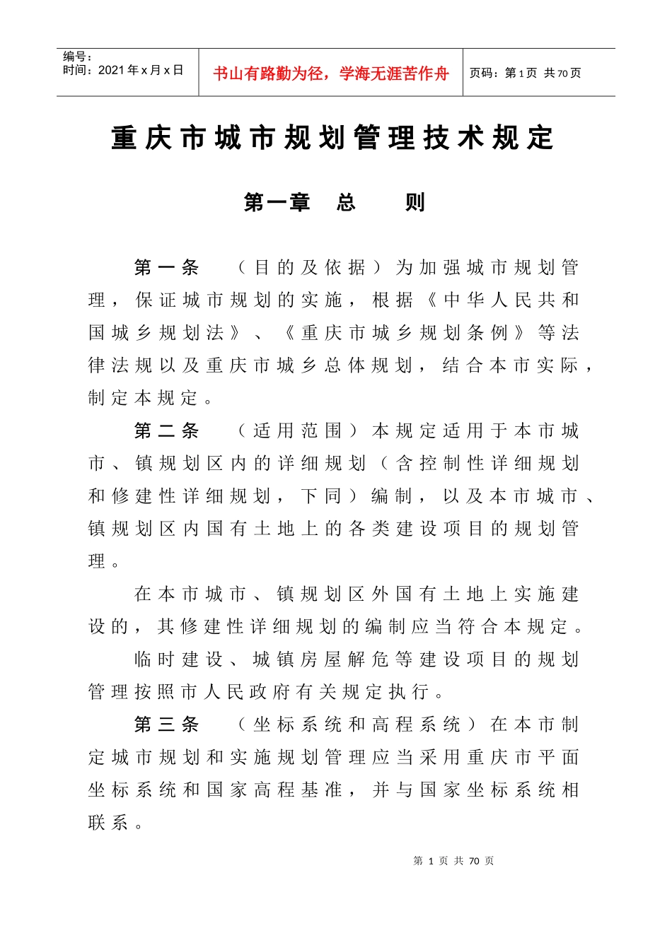 重庆市城市规划管理技术规定XXXX版_第1页