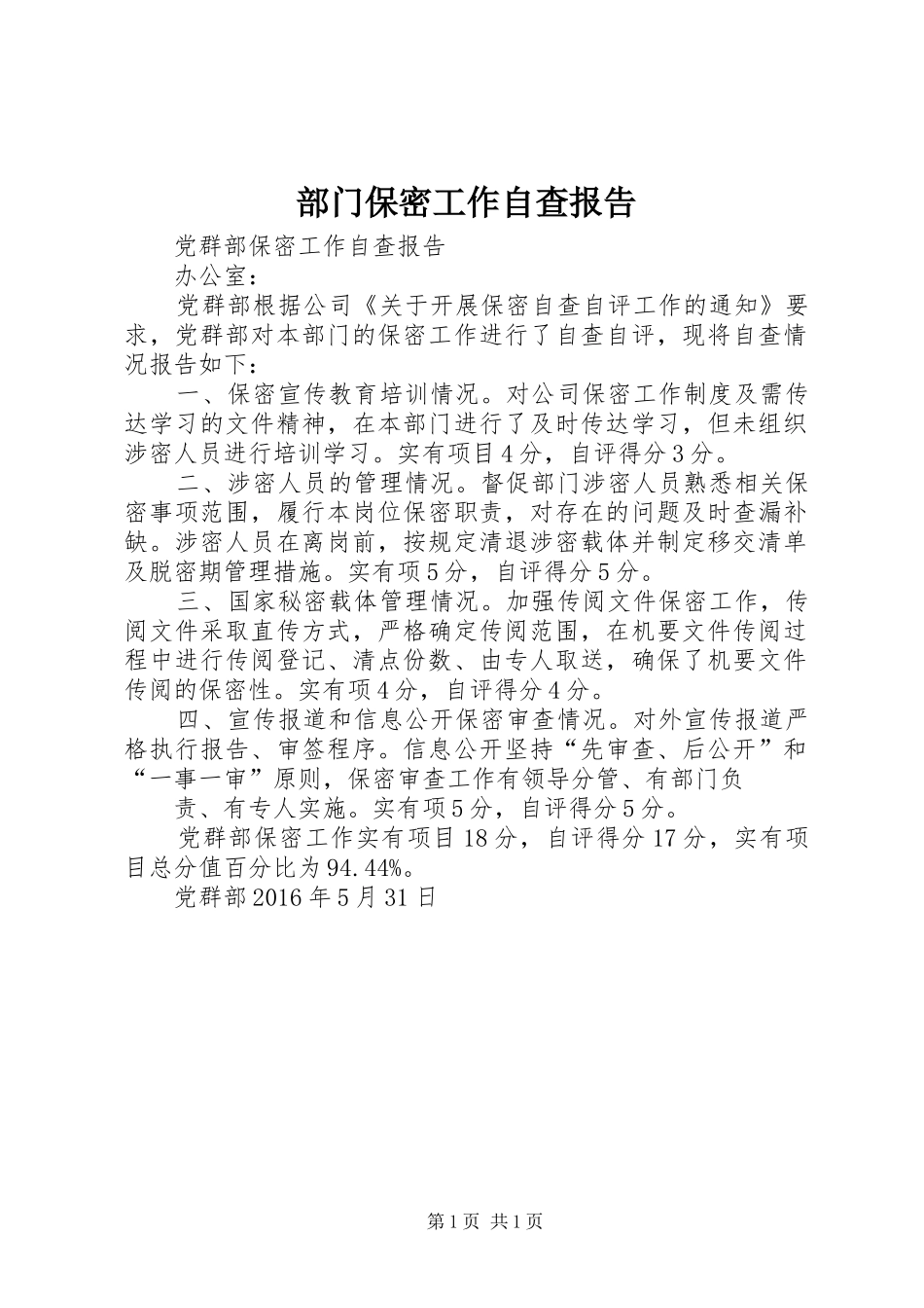 部门保密工作自查报告_第1页